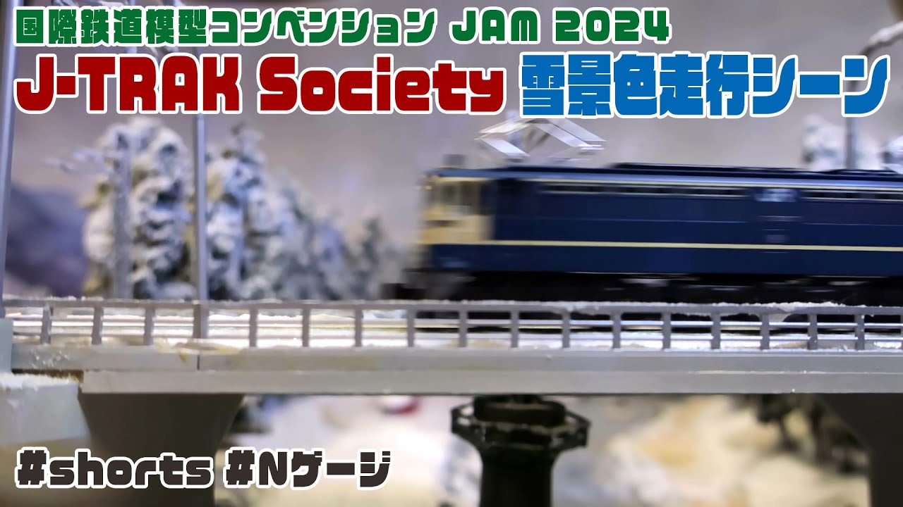 国際鉄道模型コンベンション JAM 2024 「J-TRAK Society ／ 雪景色走行
