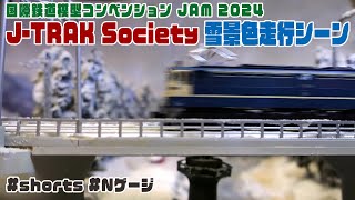 J　ジャンク　完成版鉄道風景模型 国際鉄道模型コンベンション JAM 2024 「J-TRAK Society ／ 雪景色走行