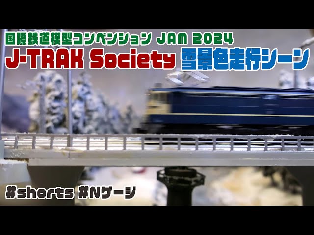 国際鉄道模型コンベンション JAM 2024 「J-TRAK Society ／ 雪景色走行