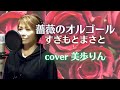 薔薇のオルゴール /すぎもとまさと cover 美歩りん