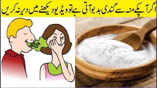 Fix Bad Breath 100% Treatment: Highly Effective! 👍🏻 Beauty Tips In Urdu screenshot 5