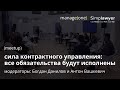 Сила контрактного управления | Что обсудили на Public Talk с лидерами индустрии?