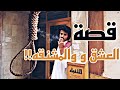 قصة العشق و المشنقه 1 
