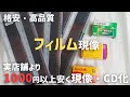 【最安⁉】フィルムを格安で現像・データ化する方法~カメラのみなみや~