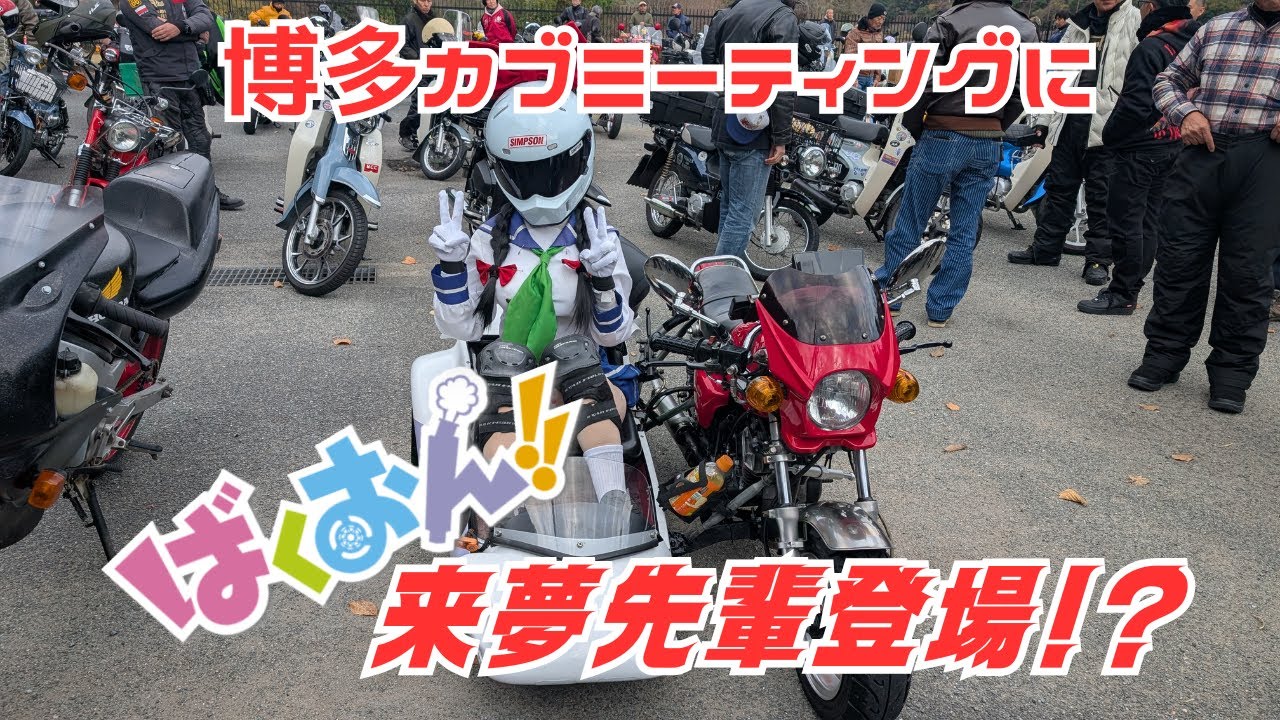 総勢100台オーバー‼カブ・4ミニ・旧原付が集まる年末の博多カブミーティングに参加してきた。