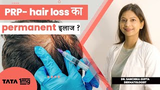 Does PRP(Platelet Rich Plasma) treatment stop Hair Fall? by Dr.Sanchika ! skin specialist.