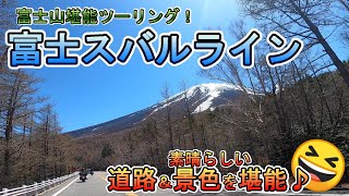 【富士山ツーリング】富士山を堪能しに富士スバルラインへ！道路も景色も最高♪