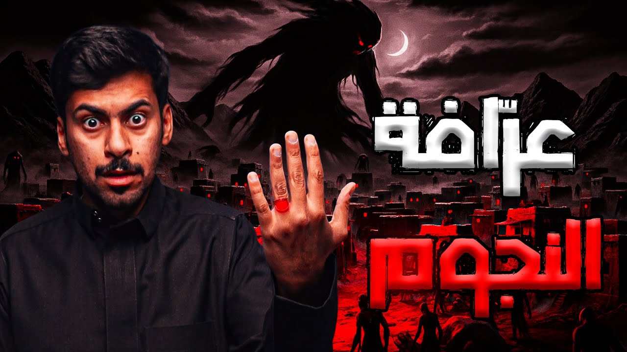 قصص جن: عرّافة النجوم | قصة عبد الرحمن