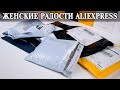 Женские радости  из Aliexpress