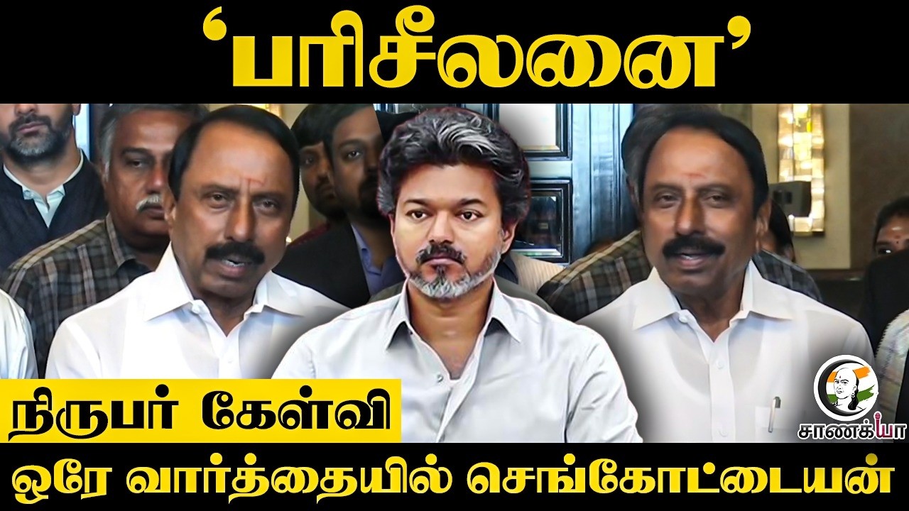 ⁣Reporter கேள்வி.. "பரிசீலனை" Sengottaiyan Latest Pressmeet |