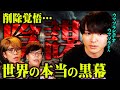 削除されるかもしれません。世界の真実の話がヤバすぎる【 都市伝説 ゲスト:ウマヅラビデオ ウマヅラ 】