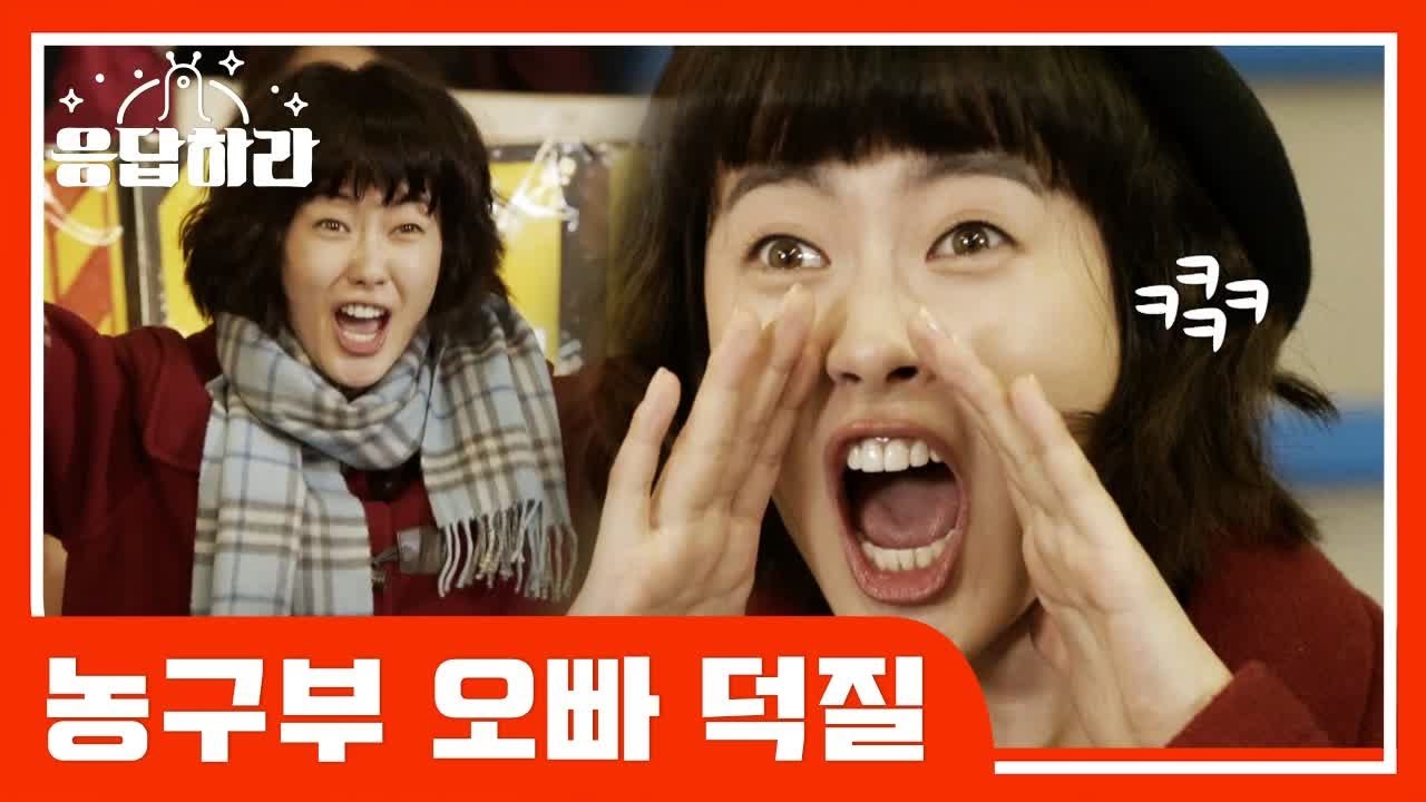 [#응답하라레전드] 성나정을 울부짖게 했던 추억의 농구부 덕질 | #응답하라1994 | #Diggle