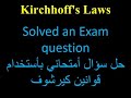 Electric Circuit Analysis 16: Kirchhoff's Laws: Exam questionحل سؤال أمتحاني بأستخدام قوانين كيرشوف
