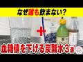 【1日1杯】炭酸水+〇〇〇の健康効果!!身近な食材で続けやすい＆美味しい