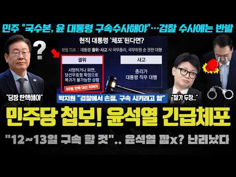 &amp;<strong>quot</strong>;윤석열 체포 → <strong>구속</strong> → 정권 00 기획&amp;<strong>quot</strong>;.. 감옥으로 피신?? 12일 큰 거 터지는 이유