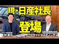 【日産】イヴァン社長に疑問をぶつけてきました
