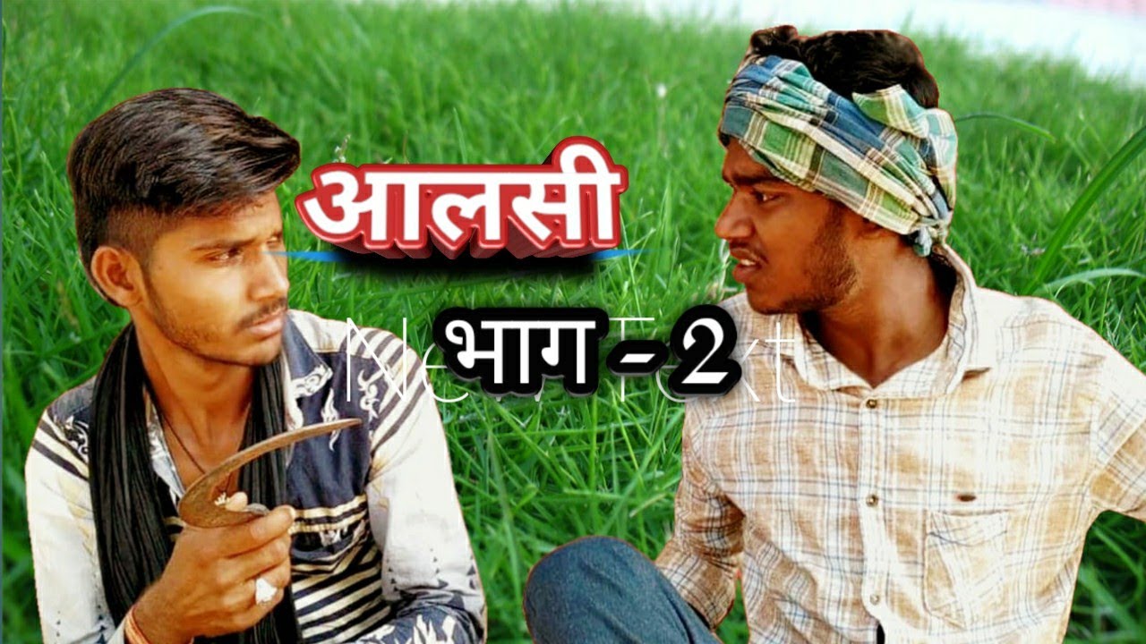 आलसी भाग - 2 !! AALSI BHAG - 2 CG HEROES NEW VIDEO 2019 - YouTube