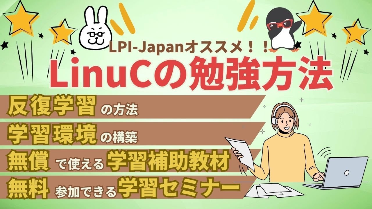 【Linux初学者#3】LinuCの勉強方法