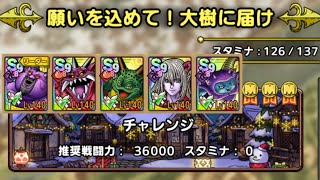 【ＤＱタクト(高凸向け)】願いを込めて！大樹に届け「チャレンジ」　ミッションコンプクリア　運要素一切なし！