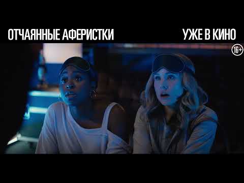 Отчаянные аферистки | Ролик 15 сек №5 | В кино с 9 сентября 2021 (16+)