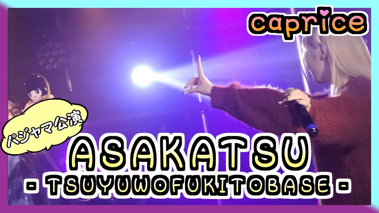 かぷりーすttt 25/06/07 ASAKATSU - TSUYUWOFUKITOBASE - at # G8 NUMBER GATE