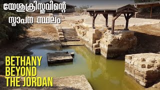 Jesus is Baptized by John | യേശു സ്നാനമേറ്റ സ്ഥലം| El lugar donde Jesús fue bautizado
