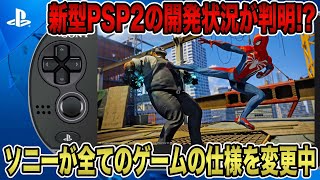 【緊急速報】新型PSP2の開発状況が判明！？ソニーが全てのゲームの仕様を変更中！【PlayStation6】【PSP2】【PlayStation5】