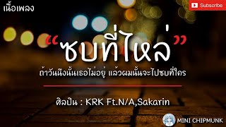 ซบที่ไหล่ - KrK ft.N/A , Sakarin | แล้วเราค่อยพบกันอีกทีนึง, OneWish, i just wanna free [เนื้อเพลง]