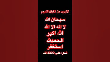 لا تهرب من القرآن الكريم الرقية الشرعية #القرآن_الكريم