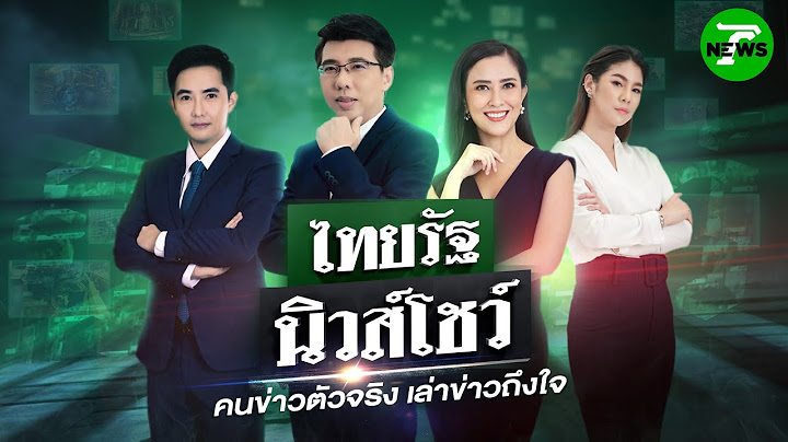 🔴LIVE : #ไทยรัฐนิวส์โชว์ | "สีกากอล์ฟ" ปัดมีสัมพันธ์เจ้าอาวาสวัดชูจิต แจงยืมเงิน12.8ล. | 14 ก.ค. 68
