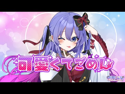 【36歳が歌ってみた】可愛くてごめん / HoneyWorks ( 奈代なな cover )