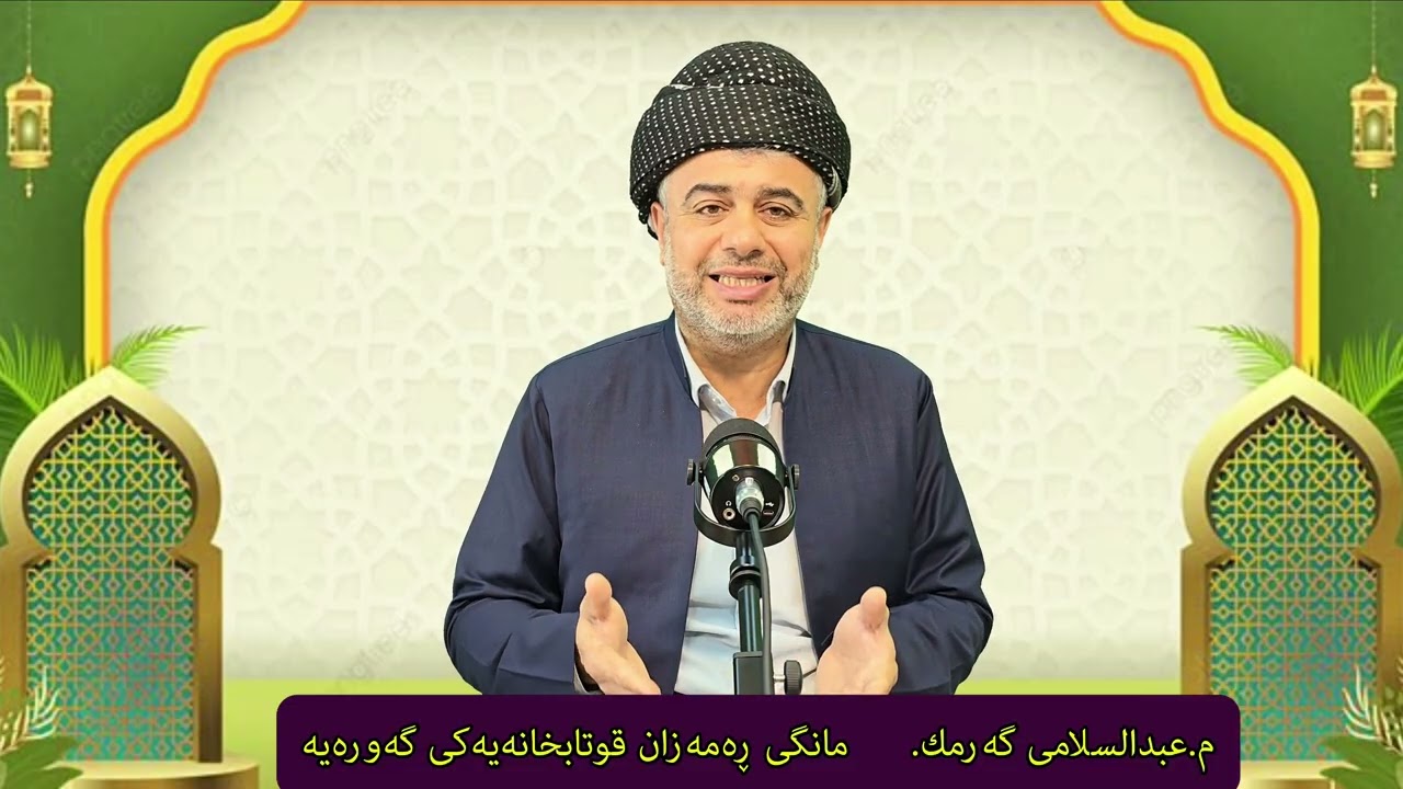 وتاری(٤)ڕەمەزان م.عبدالسلامی گەرمک ڕەمەزان قوتابخانە یەکی گەورەیە
