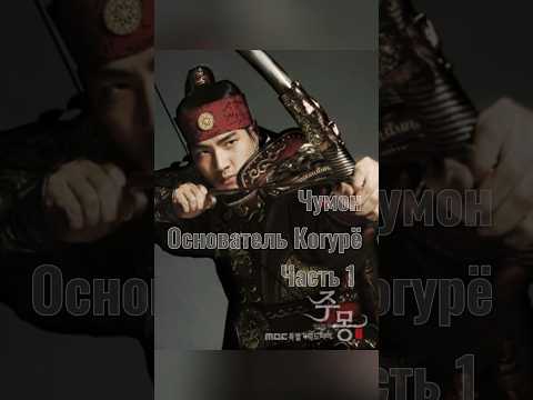 Чумон. Основатель Когурё. Три королевства Кореи. Часть 1 #историякореи