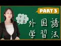 〔 中国語 外语学习 〕如何有效地从INPUT转换为OUTPUT！中国人 日语 日文 外国語 外语トリリンガル バイリンガール バイリンガル Polyglot 〔Part 3〕
