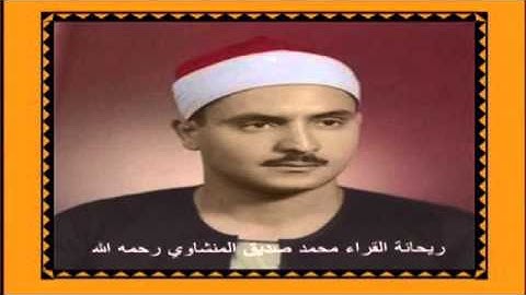 قُتِلَ الإنسان ما أكفره/ قراءة عذبة لريحانة القراء محمد صديق المنشاوي رحمه الله من سورة عبس