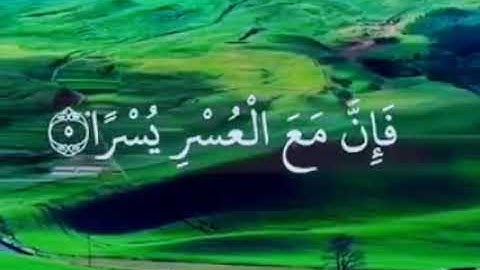 Surah Al-Inshirah ll القرآن الكريم/سورة الشرح ll إِنَّ مَعَ الْعُسْرِ يُسْرً