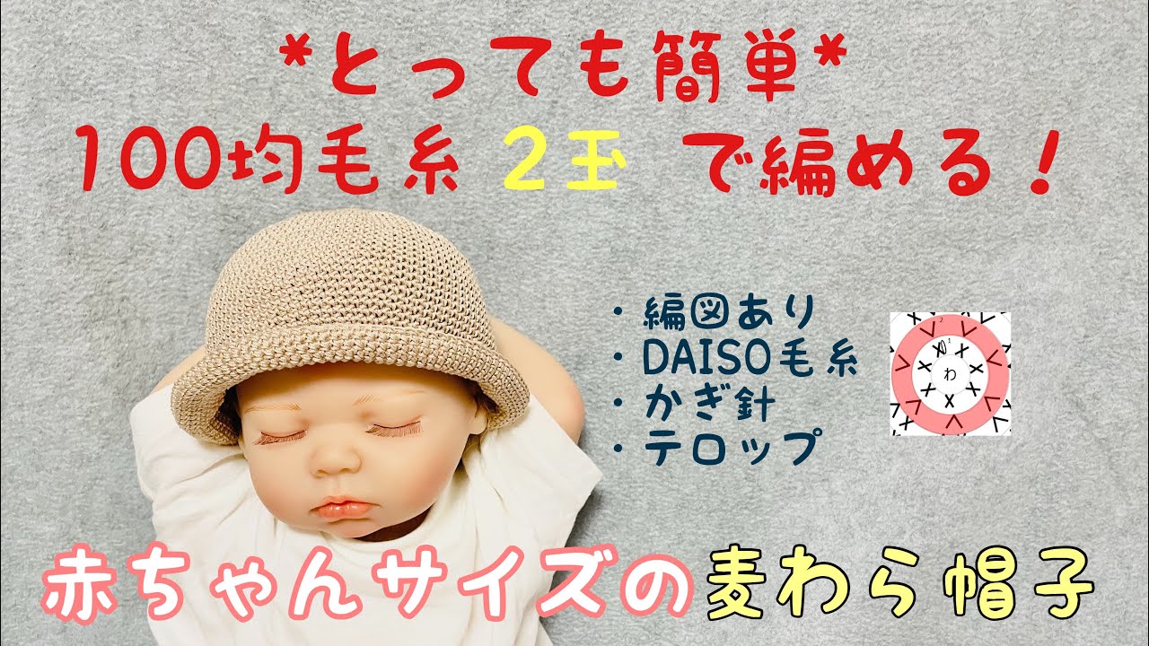 簡単 赤ちゃんサイズの麦わら帽子の編み方 100均毛糸2玉で編める Youtube