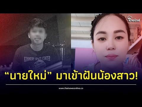 น้องสาว “ใหม่” ขนลุก พี่ชายมาเข้าฝัน พร้อมกระซิบบอกข้างหู 