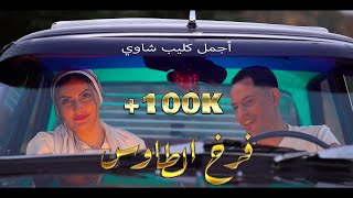 Okba Harkat & Chaker Lourassi | Ferkh Taoues | فرخ الطاوس |