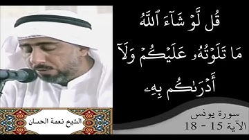 القارئ نعمة الحسان - سورة يونس - من الآية 15 إلى الآية 18