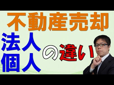 どちらで不動産売却がいいのか？法人と個人の売却に関する ...