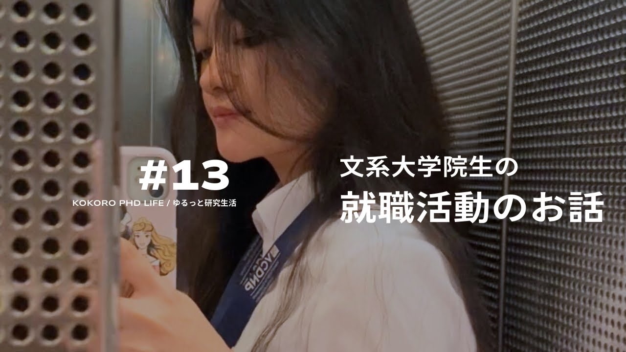 【文系大学院生の就活事情】 やった？いつ？業界は？時差就活•トラウマ•経験談 #13 
