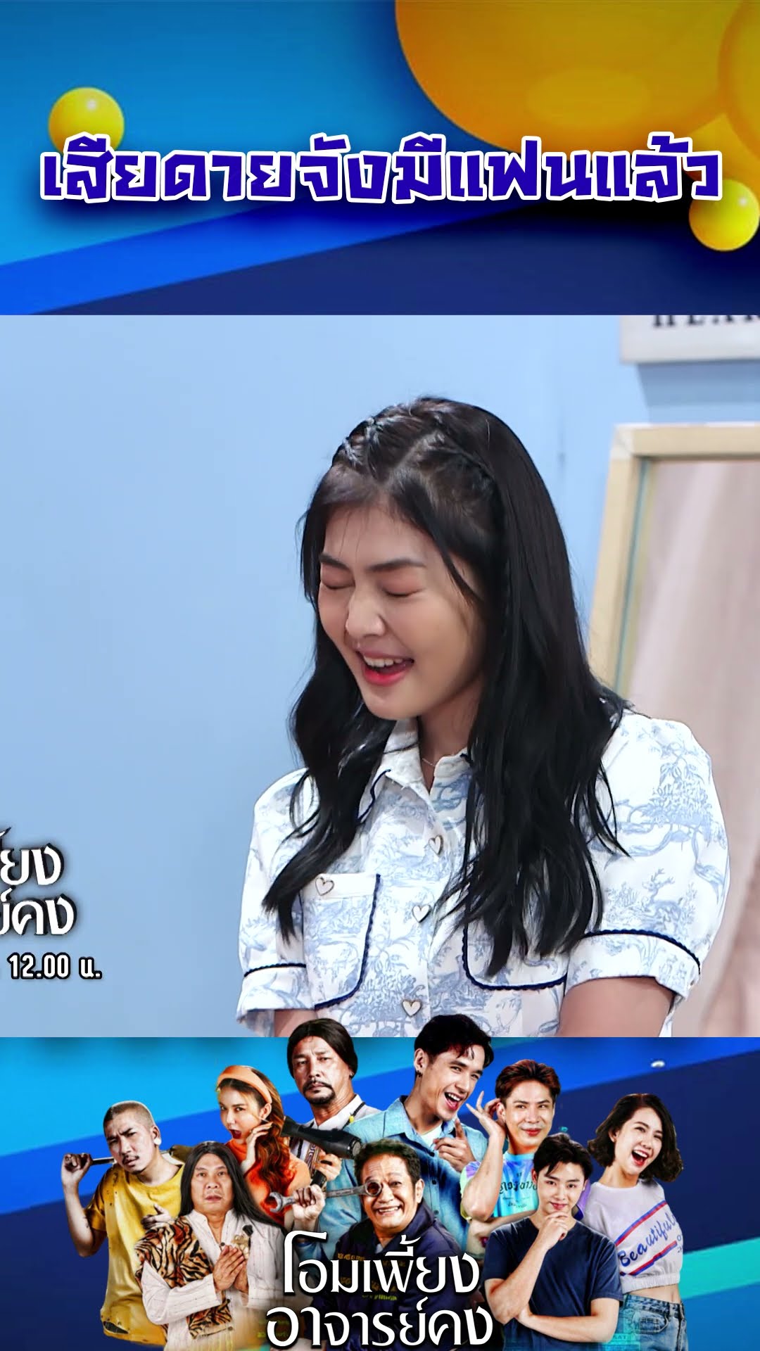 เสียดายจังมีแฟนแล้ว #workpoint23 #โอมเพี้ยงอาจารย์คง