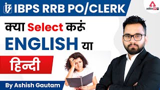 IBPS RRB PO/Clerk 2022 | क्या SELECT करूँ ENGLISH या हिन्दी? screenshot 1