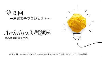 Arduino入門講座：初心者向け電子工作／第3回　圧電素子プロジェクト