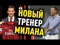 Шевченко Согласился Возглавить Милан. Фелиш в ПСЖ?