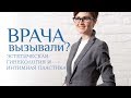 ЭСТЕТИЧЕСКАЯ ГИНЕКОЛОГИЯ И ИНТИМНАЯ ПЛАСТИКА