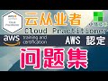 【AWS认证】云从业者 Cloud Practitioner - 问题集