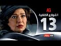Elshawar3 Elkhalfea Eps 13 مسلسل الشوارع الخلفية الحلقة الثالثة عشر ليلي علوي وجمال سليمان 