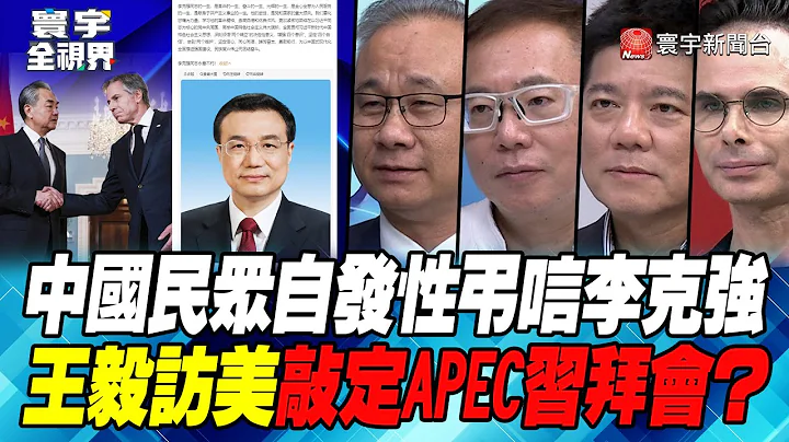 P3 中國民眾自發性弔唁李克強 王毅訪美敲定APEC習拜會？【#寰宇全視界】20231028 - 天天要聞